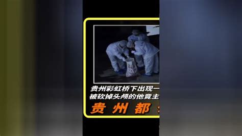贵州彩虹桥下出现一具无名男尸，被砍掉头颅的他竟主动打电话报警_高清1080P在线观看平台_腾讯视频