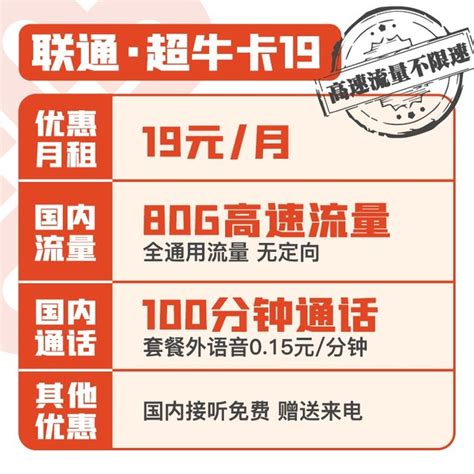 【手慢无】中国联通超牛卡 19月租 80G通用流量+100分钟通话 到手好价2.9_家电导购-中关村在线