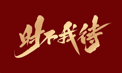 时不我待,中文字体,字体设计,设计,汇图网www.huitu.com