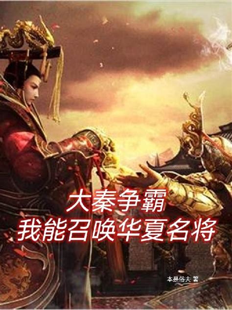 《我！仙秦皇子，开局召唤大雪龙骑》小说在线阅读-起点中文网