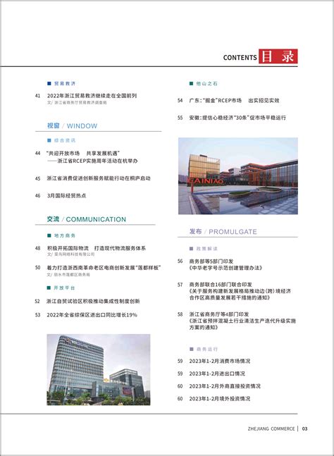 《浙江商务》2023年第3期 - 浙江省商务研究院