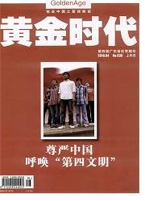 黄金时代（1981年共青团广东省委主办青年杂志） - 搜狗百科