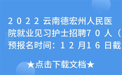 2022云南德宏州人民医院就业见习护士招聘70人（预报名时间：12月16日截止）