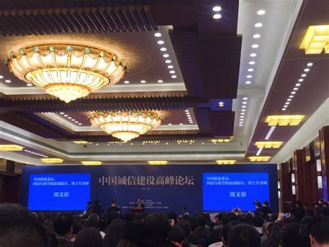 中国诚信建设高峰论坛在京召开_金融_资讯_河南商报网