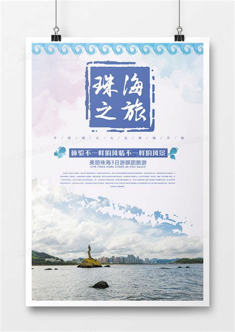 中国旅游创意海报珠海旅游设计图片下载_psd格式素材_熊猫办公