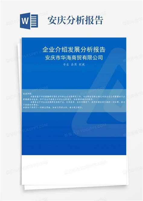 安庆市华海商贸有限公司介绍企业发展分析报告Word模板下载_编号qabzdnwg_熊猫办公