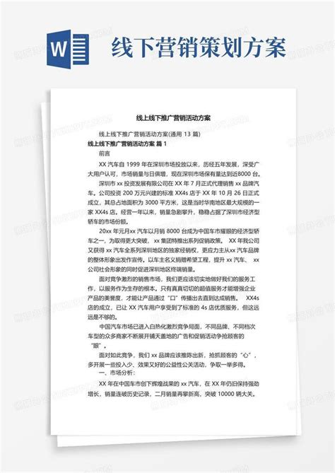 线上线下推广营销活动方案Word模板下载_编号ljokjxxq_熊猫办公