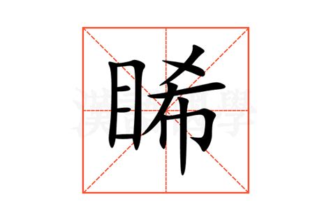 睎的意思,睎的解释,睎的拼音,睎的部首-汉语国学