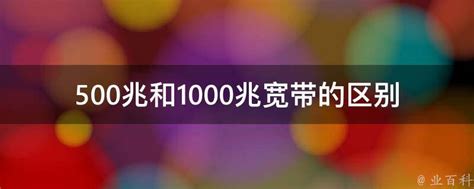 500兆和1000兆宽带的区别 - 业百科