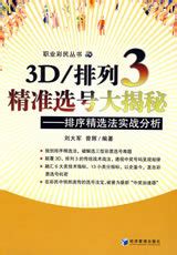 3D/排列3精准选号大揭秘图册_360百科