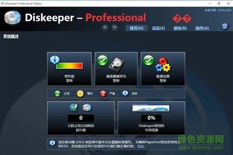 diskeeper12汉化修改版图片预览_绿色资源网