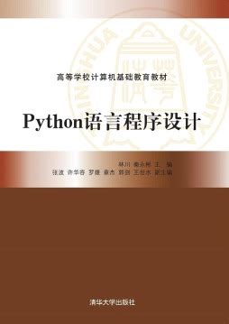 清华大学出版社-图书详情-《Python程序设计基础教程(第2版)》