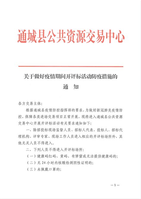 关于做好疫情期间开评标活动防疫措施的通知