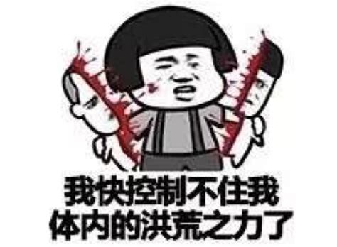 你不配的搞笑图片
