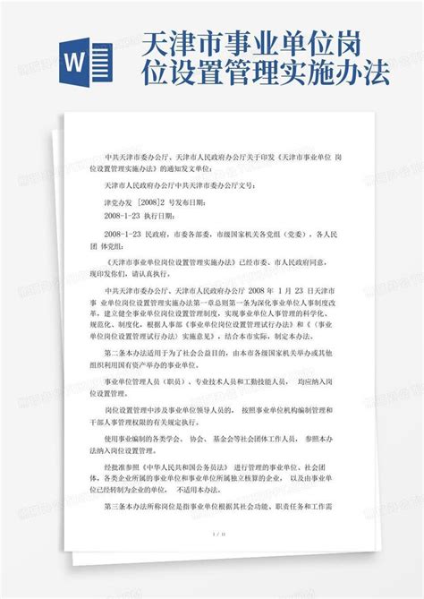 天津市事业单位岗位设置管理实施办法Word模板下载_编号lmrrajpp_熊猫办公