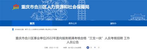 2022重庆市合川区事业单位面向服务期满考核合格“三支一扶”人员考核招聘公告
