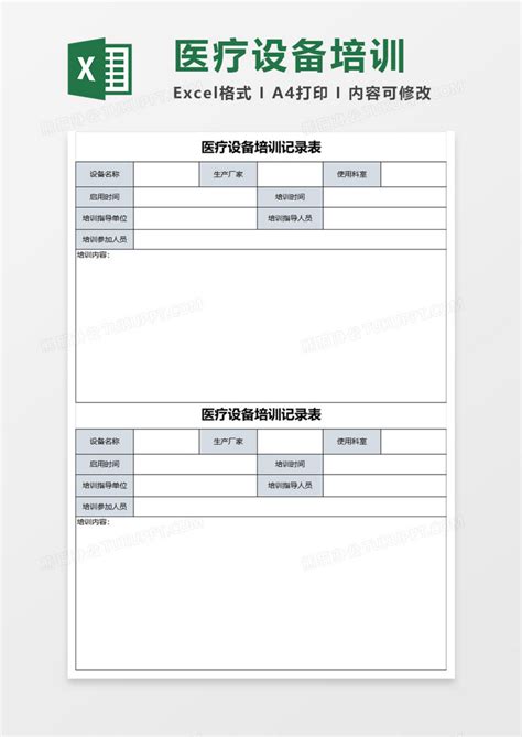 医疗设备培训记录表execlExcel模板下载_熊猫办公