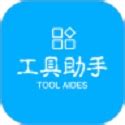 工具助手合集app下载-工具助手合集安卓版官方下载[实用工具]-华军软件园