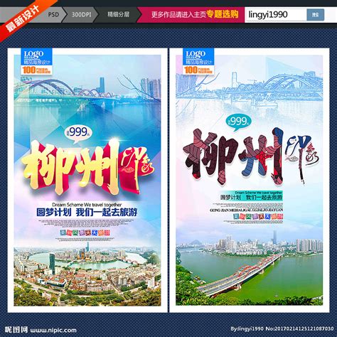 柳州印象设计图__广告设计_广告设计_设计图库_昵图网nipic.com