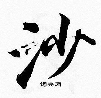 中国汉字沙字笔画教学动画视频__动画素材_Flash动画_多媒体图库_昵图网nipic.com