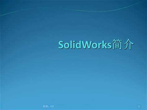 solidworks是什么软件？主要用途_360新知