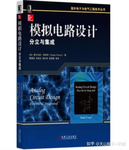 国外电子与电气工程技术丛书·模拟电路设计：分立与集成 [Analog Circuit Design Discrete & Integrated ...