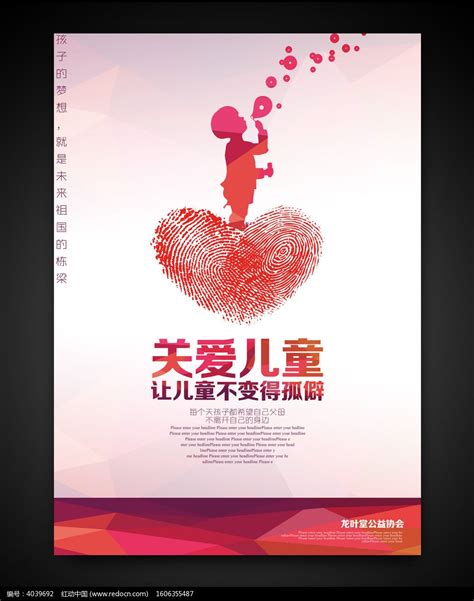 关爱儿童公益海报设计图片_海报_编号7086147_红动中国