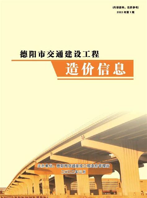 四川省交通工程造价信息和四川省公路工程造价信息 - 祖国建材通