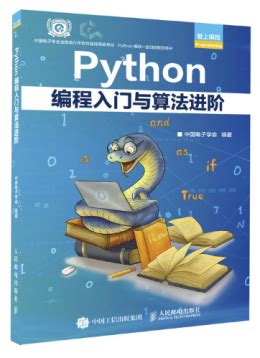 Python编程入门与算法进阶 PDF 完整清晰版-Python编程书籍推荐-码农之家