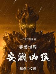 完美世界：安澜凶猛(一个真正的漫)最新章节在线阅读-起点中文网官方正版