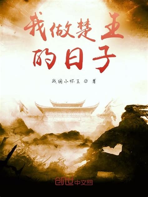 《我做楚王的日子》小说在线阅读-起点中文网