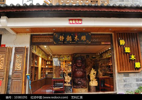 木雕店铺高清图片下载_红动中国