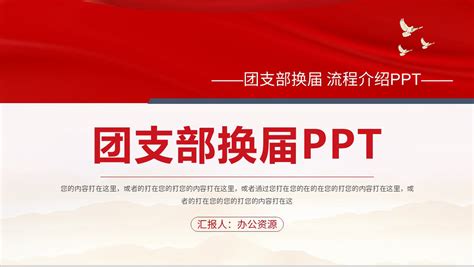 党支部换届选举工作程序PPT模板下载 - LFPPT