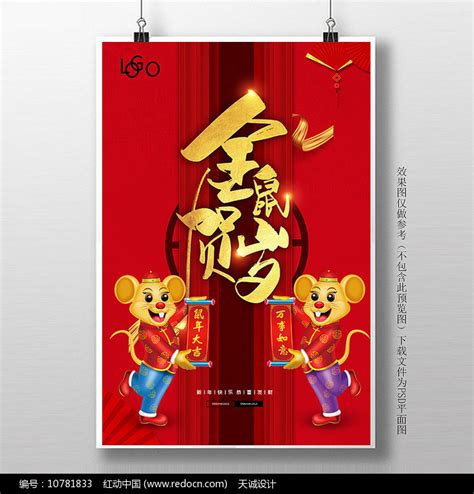 2020金鼠贺岁海报图片_海报_编号10781833_红动中国