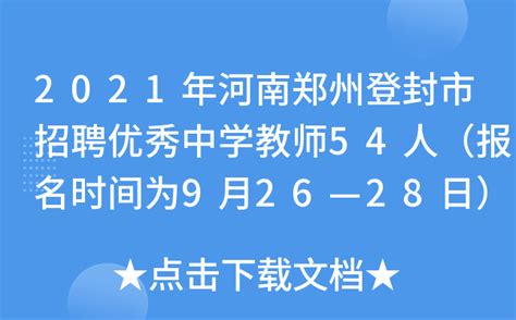 2021年河南郑州登封市招聘优秀中学教师54人（报名时间为9月26—28日）