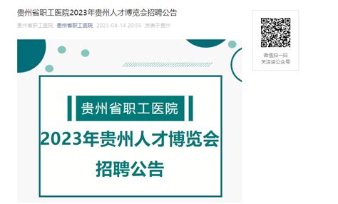 2023年贵州省职工医院招聘32人（报名时间：即日起至4月28日）