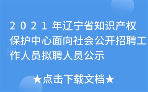 2021年辽宁省知识产权保护中心面向社会公开招聘工作人员拟聘人员公示