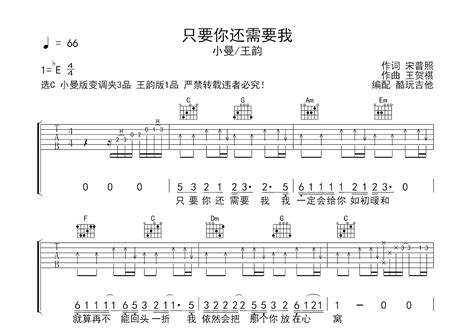 只要你还需要我吉他谱_小曼,王韵_C调弹唱75%单曲版 - 吉他世界