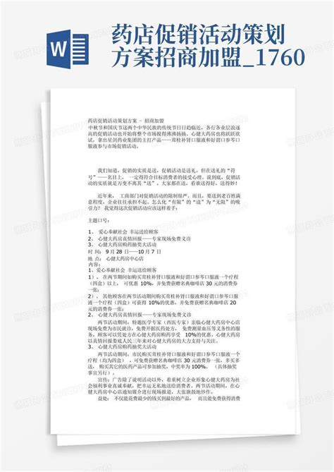 药店促销活动策划方案-招商加盟_1760Word模板下载_编号lbzkynnx_熊猫办公