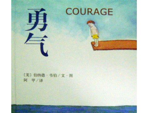 给自己勇气图片,励志勇敢的图片,勇气和胆量图片_大山谷图库