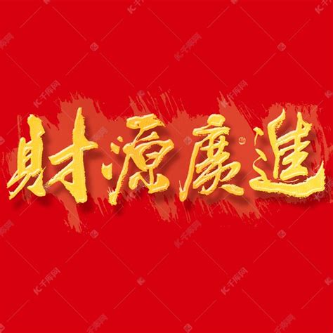 春节财源广进毛笔书法字体艺术字设计图片-千库网