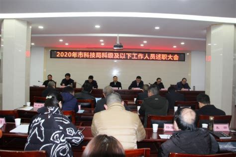 岳阳市科技局召开2020年度科级干部述职暨年度考核测评大会