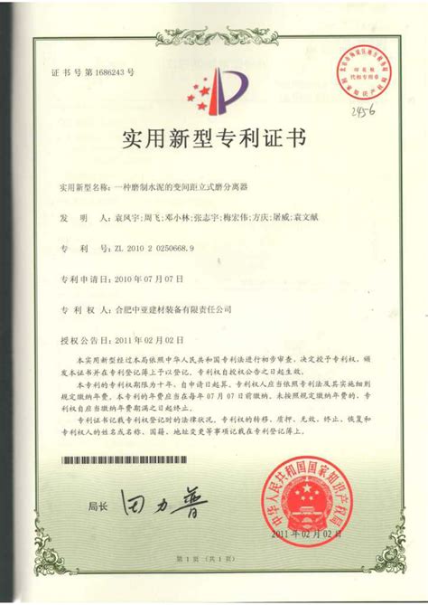 实用新型专利证书 -- 合肥中亚建材装备有限责任公司