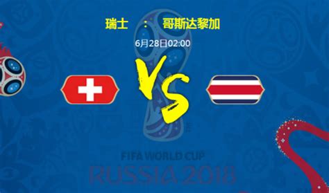 2018瑞士对哥斯达黎加谁会赢比分预测：瑞士获胜几率大一点_蚕豆网新闻