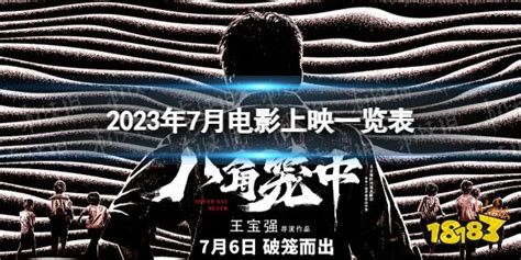 2023年五一档上映的电影(16部名单汇总)-七乐剧