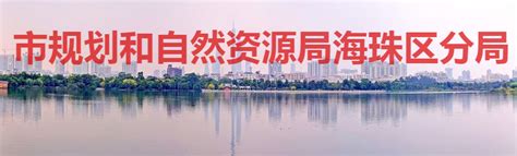 广州市规划和自然资源局海珠区分局