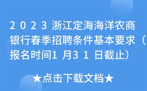 2023浙江定海海洋农商银行春季招聘条件基本要求（报名时间1月31日截止）
