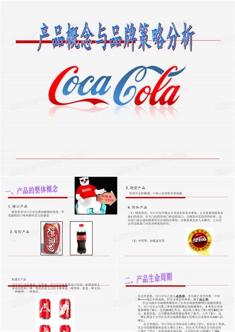 可口可乐产品概念与品牌策略分析PPT模板下载_编号lrawejpq_熊猫办公