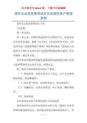 四川省省属国有企业投资管理暂行办法 - 文档之家