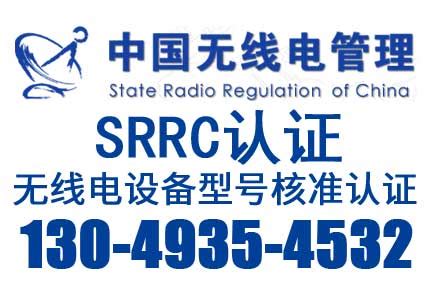 SRRC认证费用和周期-行业知识-NTEK北测检测集团
